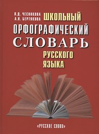 Школьный орфографический словарь русского языка