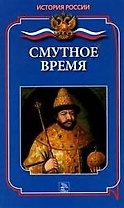 Смутное время