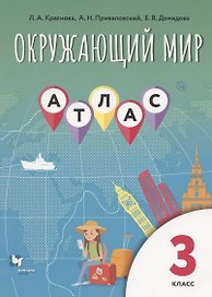 Окружающий мир. 3 класс. Атлас