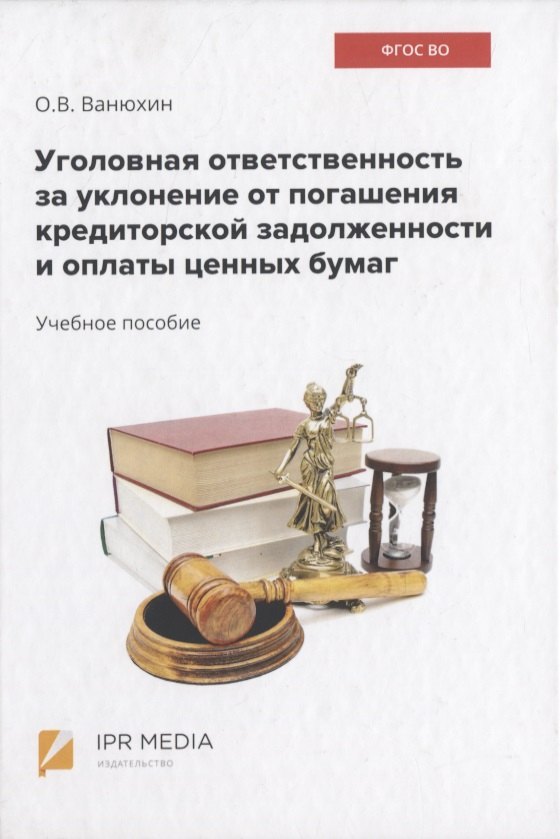 Уголовная ответственность за уклонение от погашения кредиторской задолженности и оплаты ценных бумаг
Уголовная ответственность за уклонение от погашения кредиторской задолженности и оплаты ценных бумаг