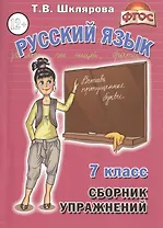 Русский язык 7 кл. Сборник упражнений (11,14 изд) (мСбУпр) Шклярова (ФГОС)
