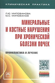 Минеральные и костные нарушения при хронической болезни почек. Профилактика и лечение. Монография