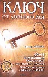 Ключ от личного рая./ 60+12 подсказок как получить желаемое здесь и сейчас! 2-е изд