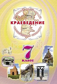 Краеведение Челябинская область 7 кл. Учеб. (ПозСвКрай)