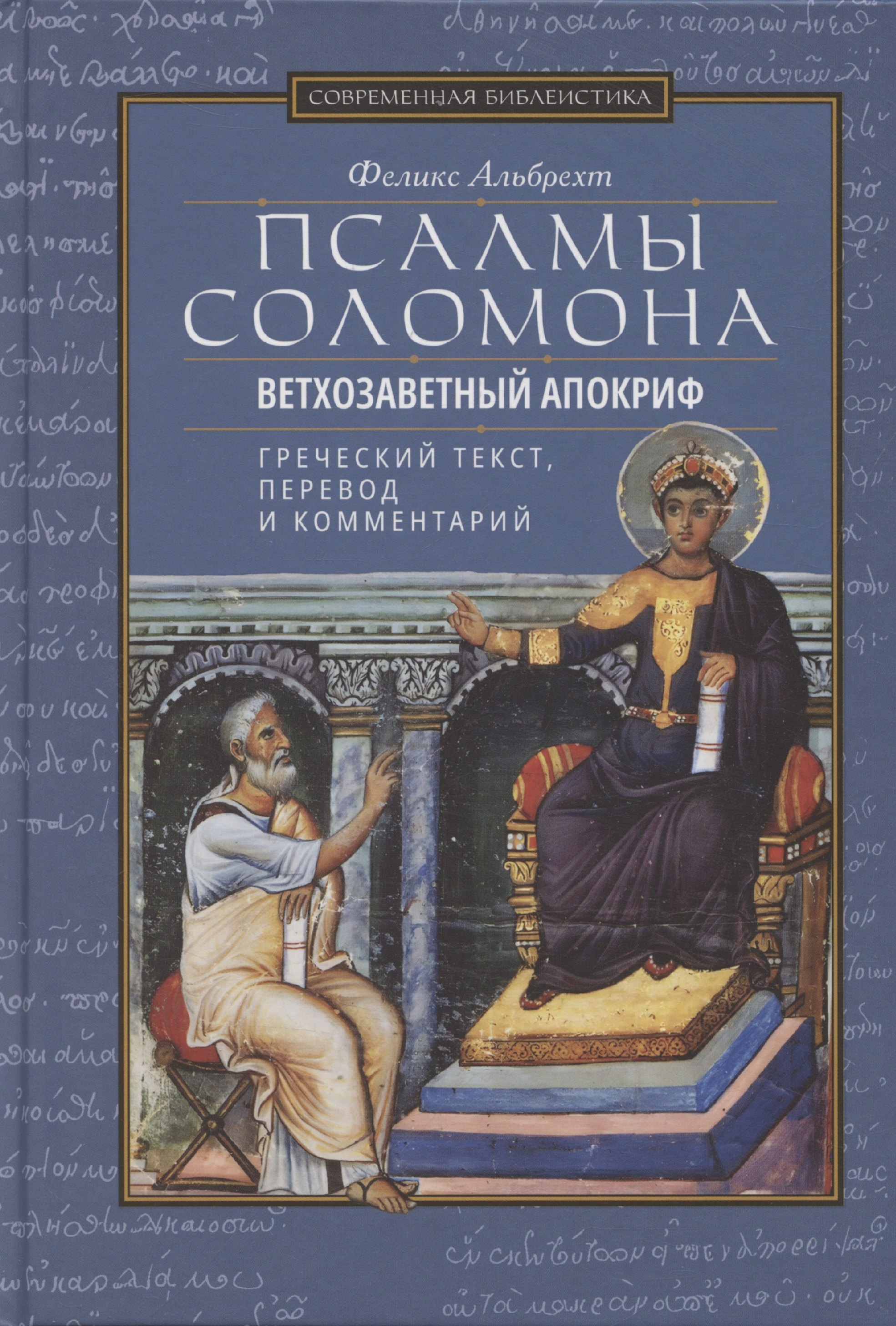 Псалмы Соломона Ветхозаветный апокриф Греческий текст, перевод и комментарий
Псалмы Соломона Ветхозаветный апокриф Греческий текст, перевод и комментарий