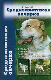 Среднеазиатская овчарка. Стандарты содержание разведение