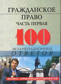 Гражданское право.Часть первая: 100 экзаменационных ответов