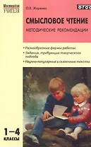 Смысловое чтение. 1-4 классы. Методические рекомендации. ФГОС