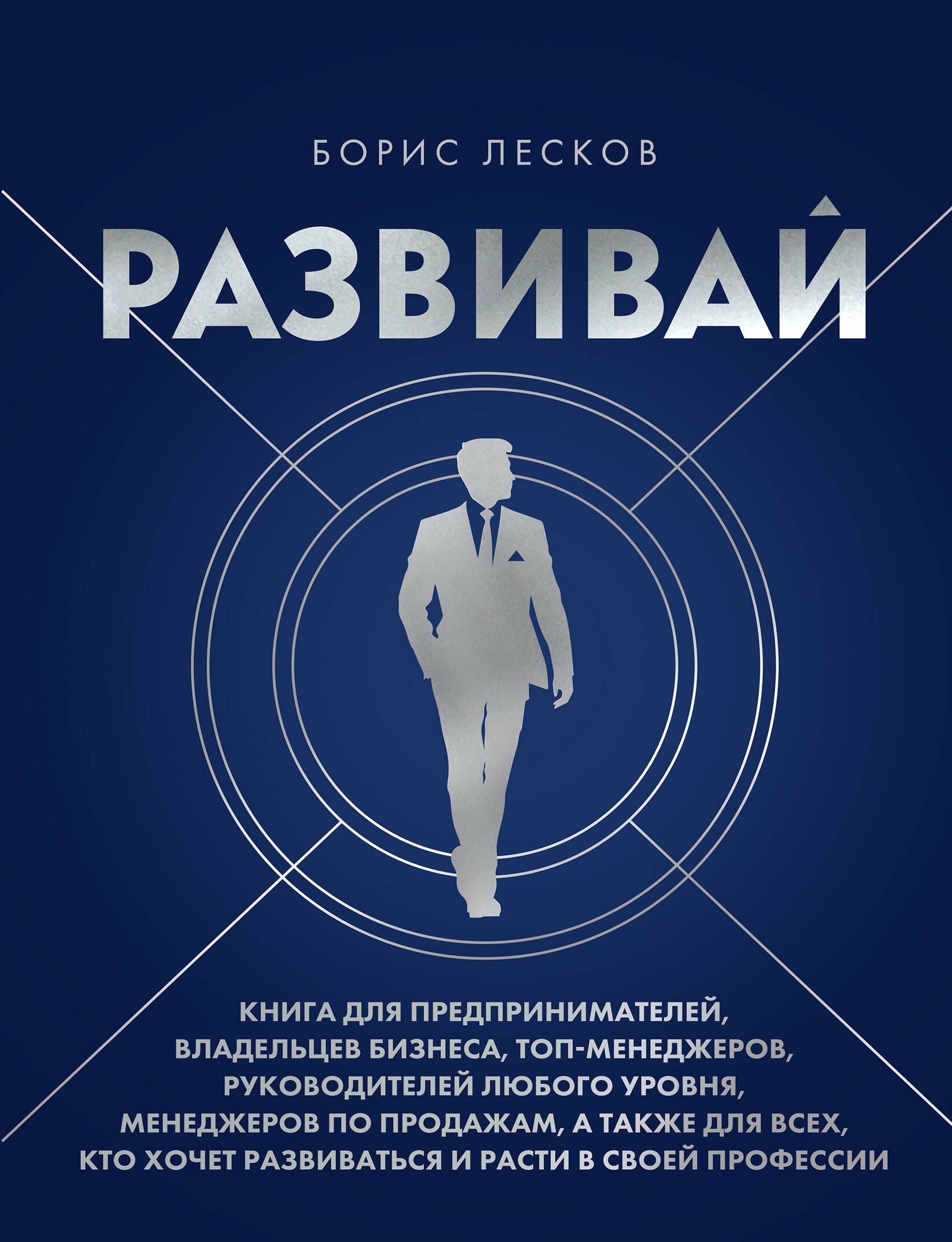 Развивай. Книга для предпринимателей, владельцев бизнеса, топ-менеджеров, руководителей любого уровня, менеджеров по продажам, а также для всех, кто хочет развиваться и расти в своей профессии
Развивай. Книга для предпринимателей, владельцев бизнеса, топ-менеджеров, руководителей любого уровня, менеджеров по продажам, а также для всех, кто хочет развиваться и расти в своей профессии