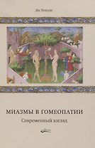 Миазмы в гомеопатии. Современный взгляд