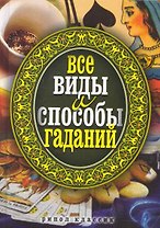 Все виды и способы гаданий