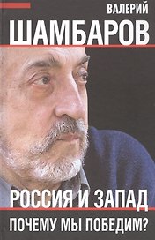 Россия и Запад. Почему мы победим?