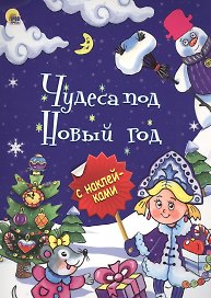 Чудеса под Новый год (илл.Габазовой) (накл.) (мБрСНакл)