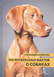100 интересных фактов о собаках (Семенова)