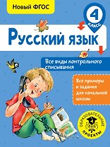 Русский язык. Все виды контрольного списывания. 4 класс