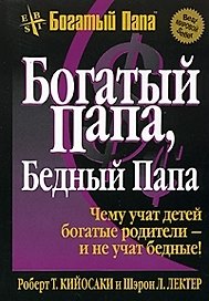 Богатый папа бедный папа / 6-е издание
