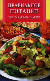 Правильное питание при сахарном диабете