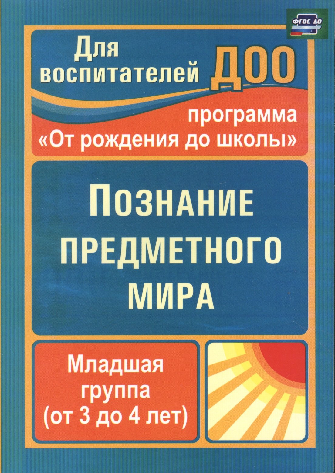 Познание предметного мира. Младшая группа (от 3 до 4 лет). По программе "От рождения до школы". ФГОС ДО. 2-е издание
Познание предметного мира. Младшая группа (от 3 до 4 лет). По программе "От рождения до школы". ФГОС ДО. 2-е издание