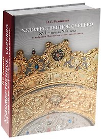 Художественное серебро 16 - нач. 19 в. Из собрания Псковского музея-заповедника (ПИ) Родникова