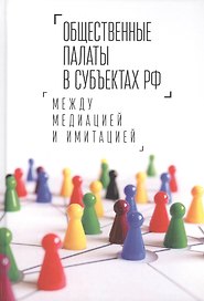 Общественные палаты в субъектах РФ: между медиацией и имитацией