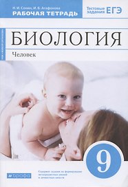 Биология. 9 класс. Человек. Рабочая тетрадь к учебнику М.Р. Сапина, Н.И. Сонина