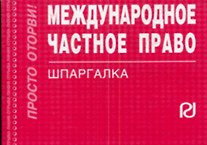 Международное частное право: Шпаргалка - 3-е изд.