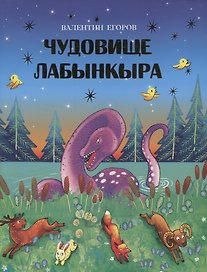 Чудовище Лабынкыра