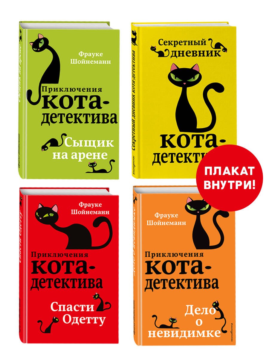 Комплект с плакатом. Приключения кота-детектива: Сыщик на арене. Спасти Одетту. Дело о невидимке. Секретный дневник кота-детектива
Комплект с плакатом. Приключения кота-детектива: Сыщик на арене. Спасти Одетту. Дело о невидимке. Секретный дневник кота-детектива