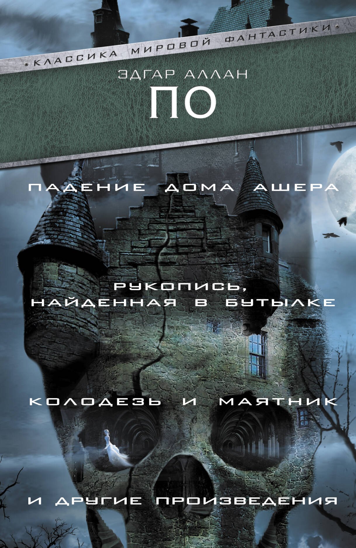Падение Дома Ашера. Рукопись, найденная в бутылке. Колодезь и маятник и другие произведения
Падение Дома Ашера. Рукопись, найденная в бутылке. Колодезь и маятник и другие произведения