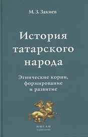 История татарского народа. Этнические корни, формирование и развитие