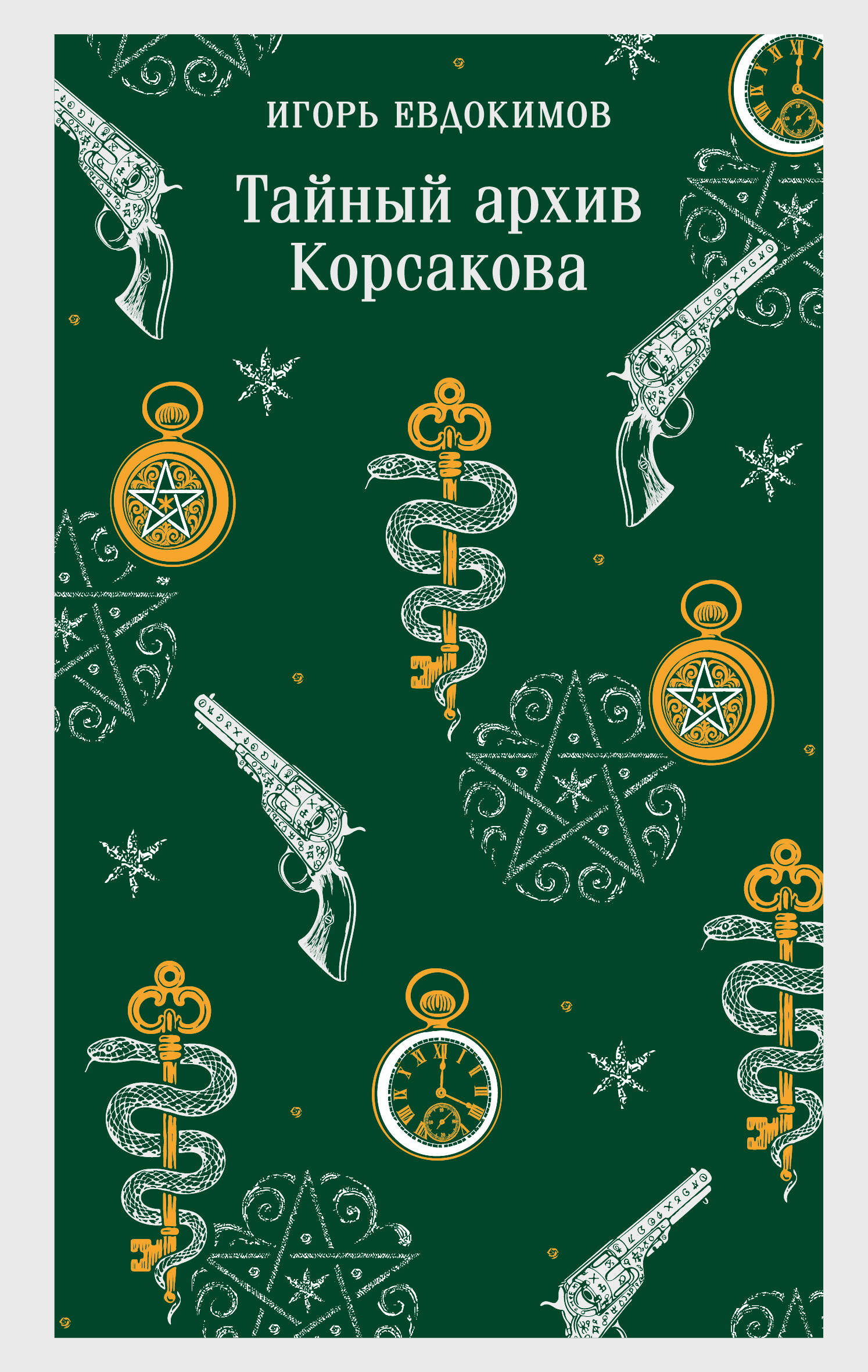 Тайный архив Корсакова
Тайный архив Корсакова