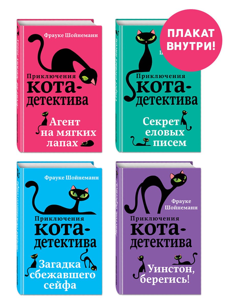 Комплект с плакатом. Приключения кота-детектива: Агент на мягких лапах. Секрет еловых писем. Загадка сбежавшего сейфа. Уинстон, берегись!
Комплект с плакатом. Приключения кота-детектива: Агент на мягких лапах. Секрет еловых писем. Загадка сбежавшего сейфа. Уинстон, берегись!