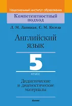 Английский язык. 5 класс. Дидактические и диагностические материалы