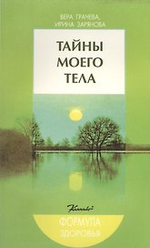Тайны моего тела