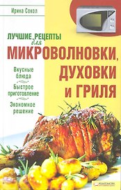 Лучшие рецепты для микроволновки, духовки и гриля (Текст) / Сокол И. (Книжный клуб семейного досуга)