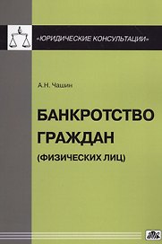 Банкротство граждан (физических лиц)
