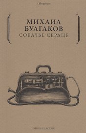 Собачье сердце