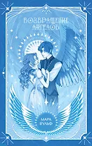 Ангельская сага. Возвращение ангелов (#1) (подарочное оформление)