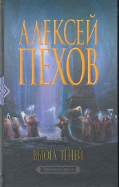 Вьюга теней: Фантастический роман.