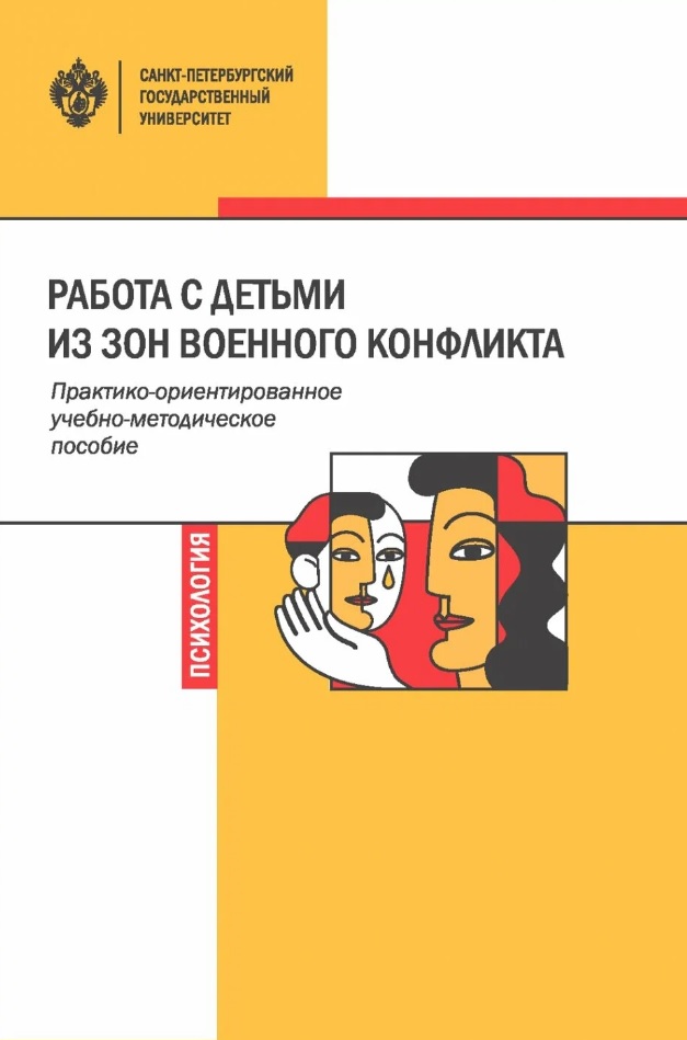 Работа с детьми из зон военного конфликта. Практико-ориентированное учебно-методическое пособие
Работа с детьми из зон военного конфликта. Практико-ориентированное учебно-методическое пособие