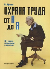 Охрана труда От А до Я (10 изд) (м) Ефремова
