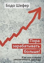Пора зарабатывать больше! Как постоянно увеличивать доходы