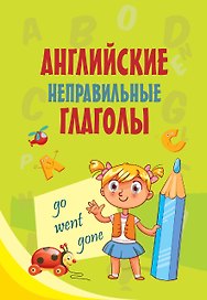 Английские неправильные глаголы