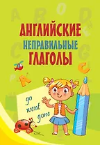 Английские неправильные глаголы