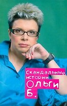 Скандальные истории Ольги Б.