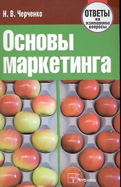 Основы маркетинга: ответы на экзаменационные вопросы