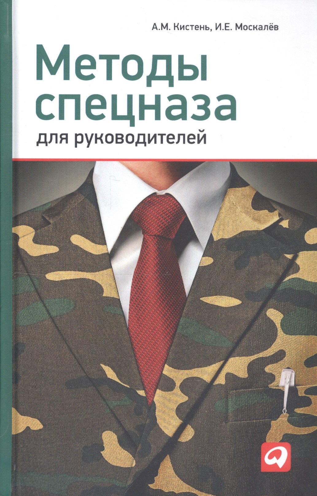 Методы спецназа для руководителей: Практическое руководство по формированию эффективных команд на основе управленческой системы воинских подразделений
Методы спецназа для руководителей: Практическое руководство по формированию эффективных команд на основе управленческой системы воинских подразделений