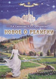 Новое о религии