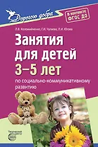 Дорогою добра. Занятия для детей 3-5 лет по социально-коммуникативному развитию и социальному воспитанию. ФГОС ДО
