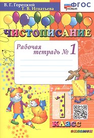 Чистописание. Рабочая тетрадь №1